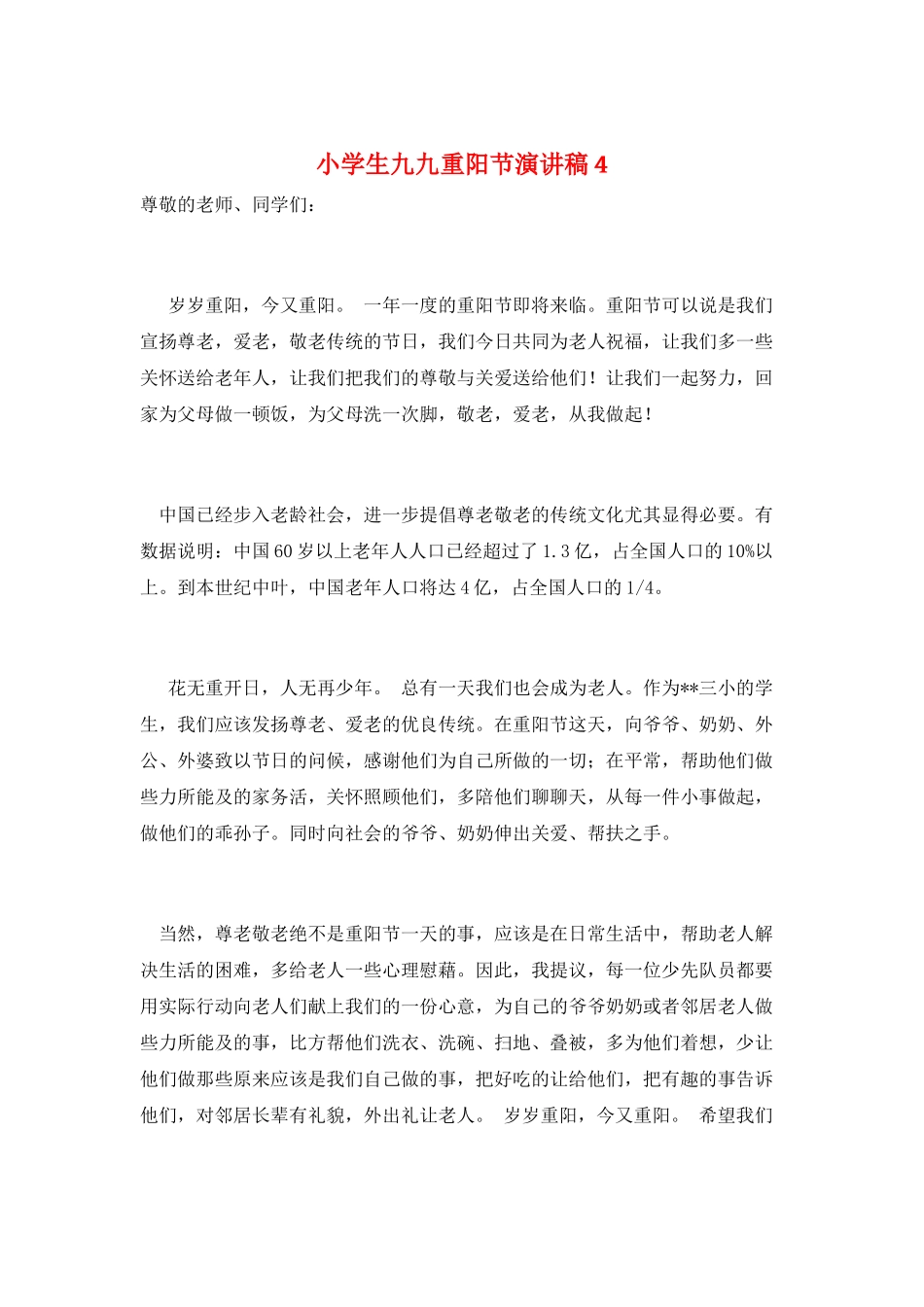 小学生九九重阳节演讲稿4_第1页