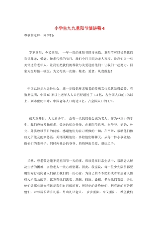 小学生九九重阳节演讲稿4
