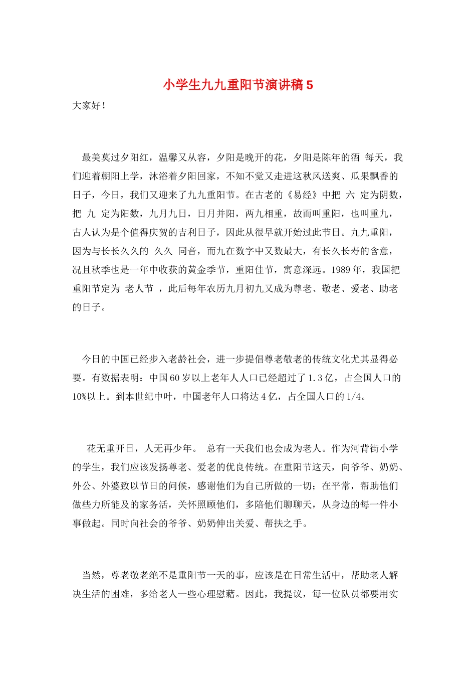 小学生九九重阳节演讲稿5_第1页