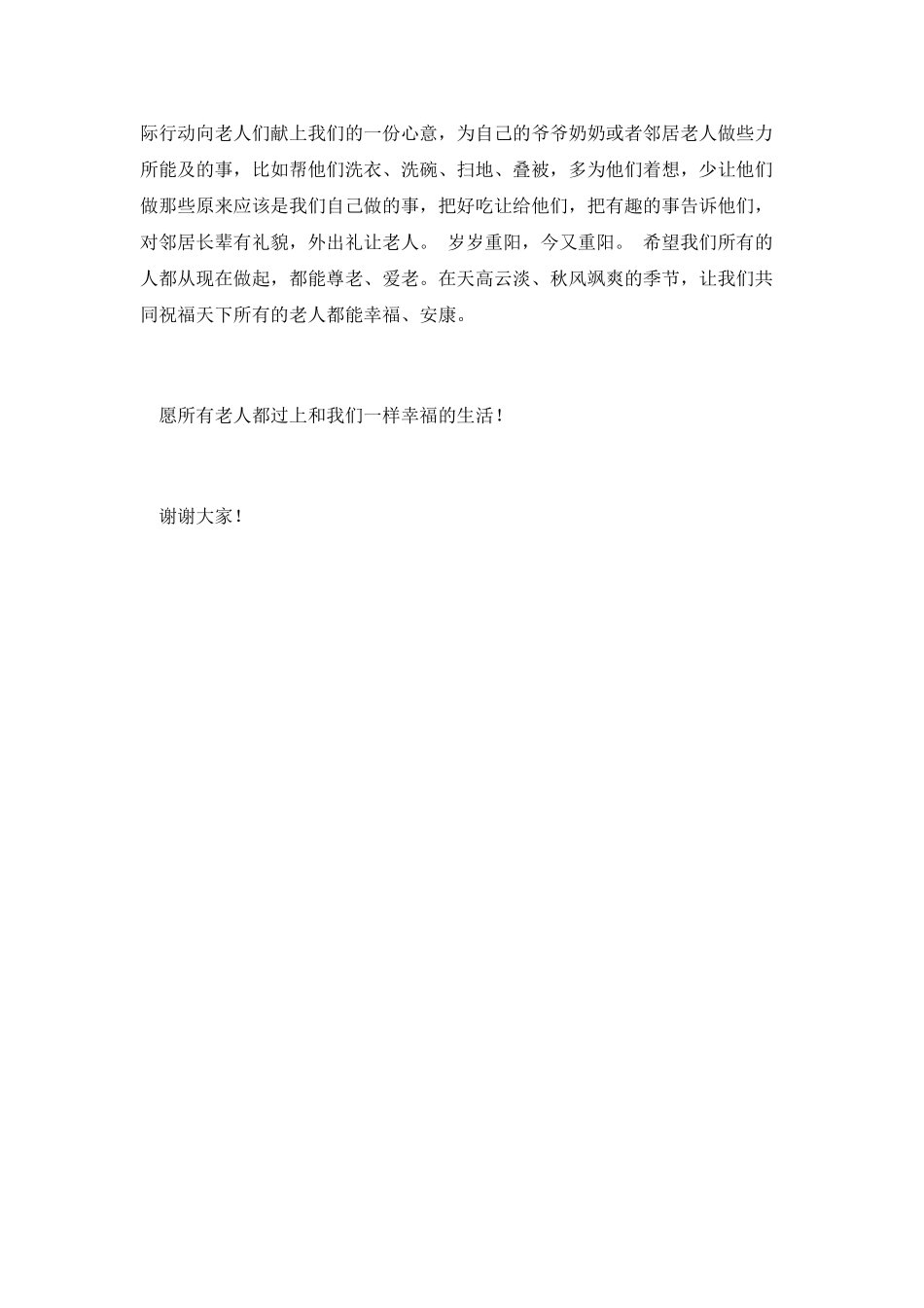 小学生九九重阳节演讲稿5_第2页