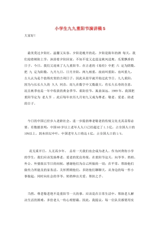 小学生九九重阳节演讲稿5