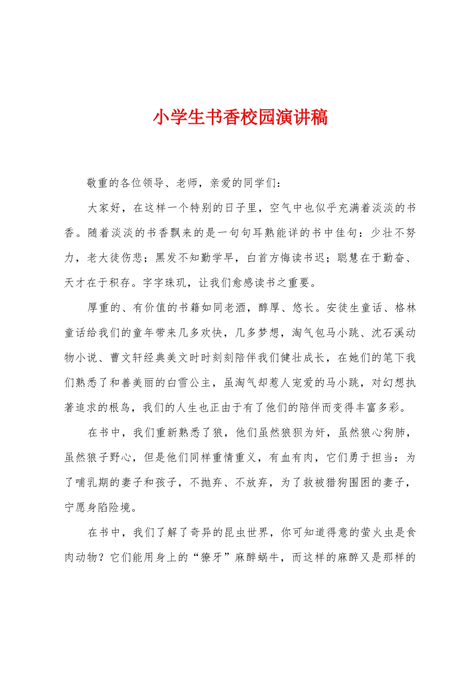 小学生书香校园演讲稿_第1页