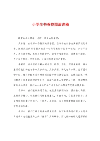 小学生书香校园演讲稿