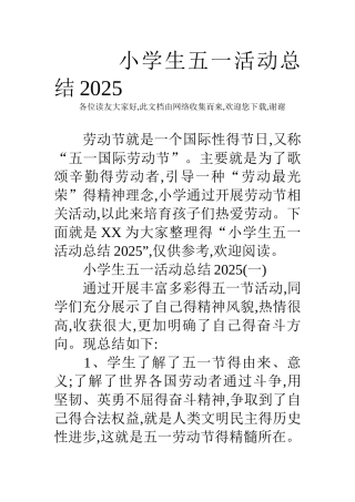 小学生五一活动总结