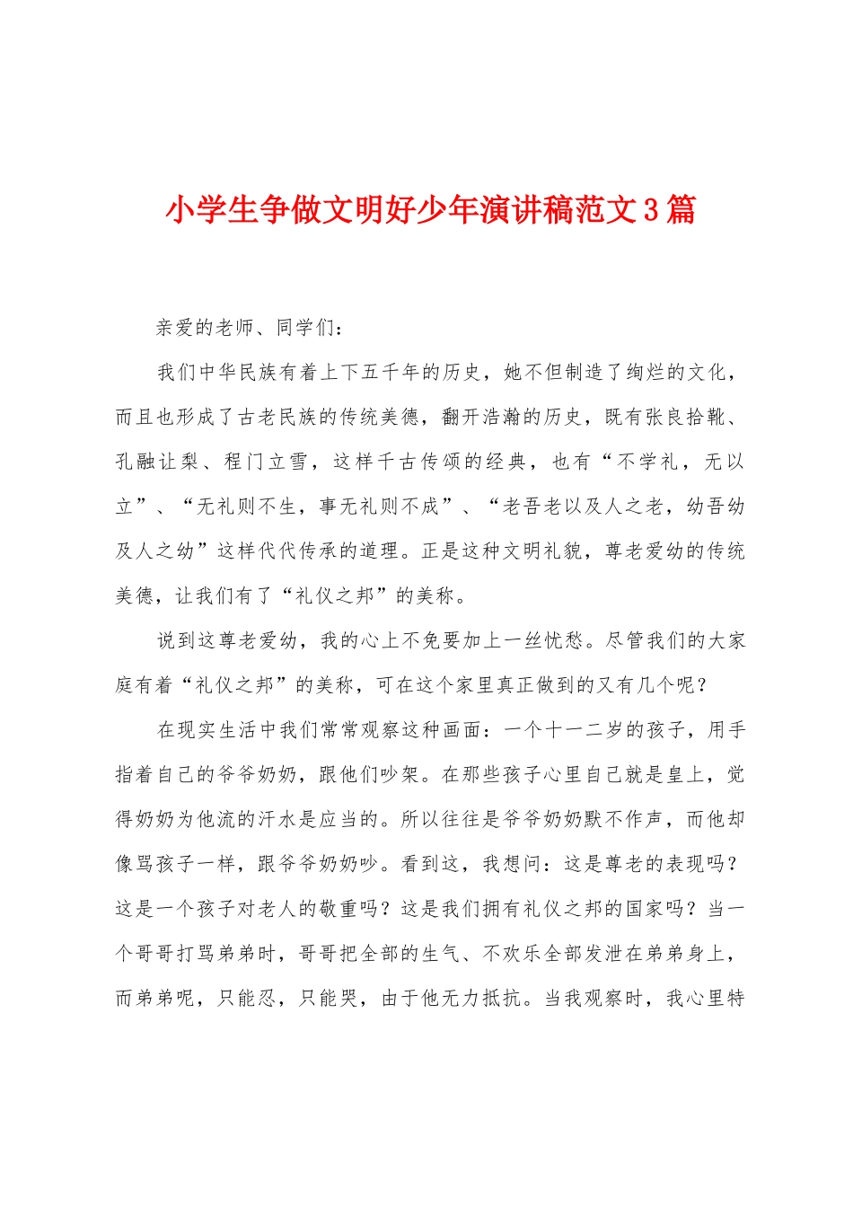 小学生争做文明好少年演讲稿范文3篇_第1页