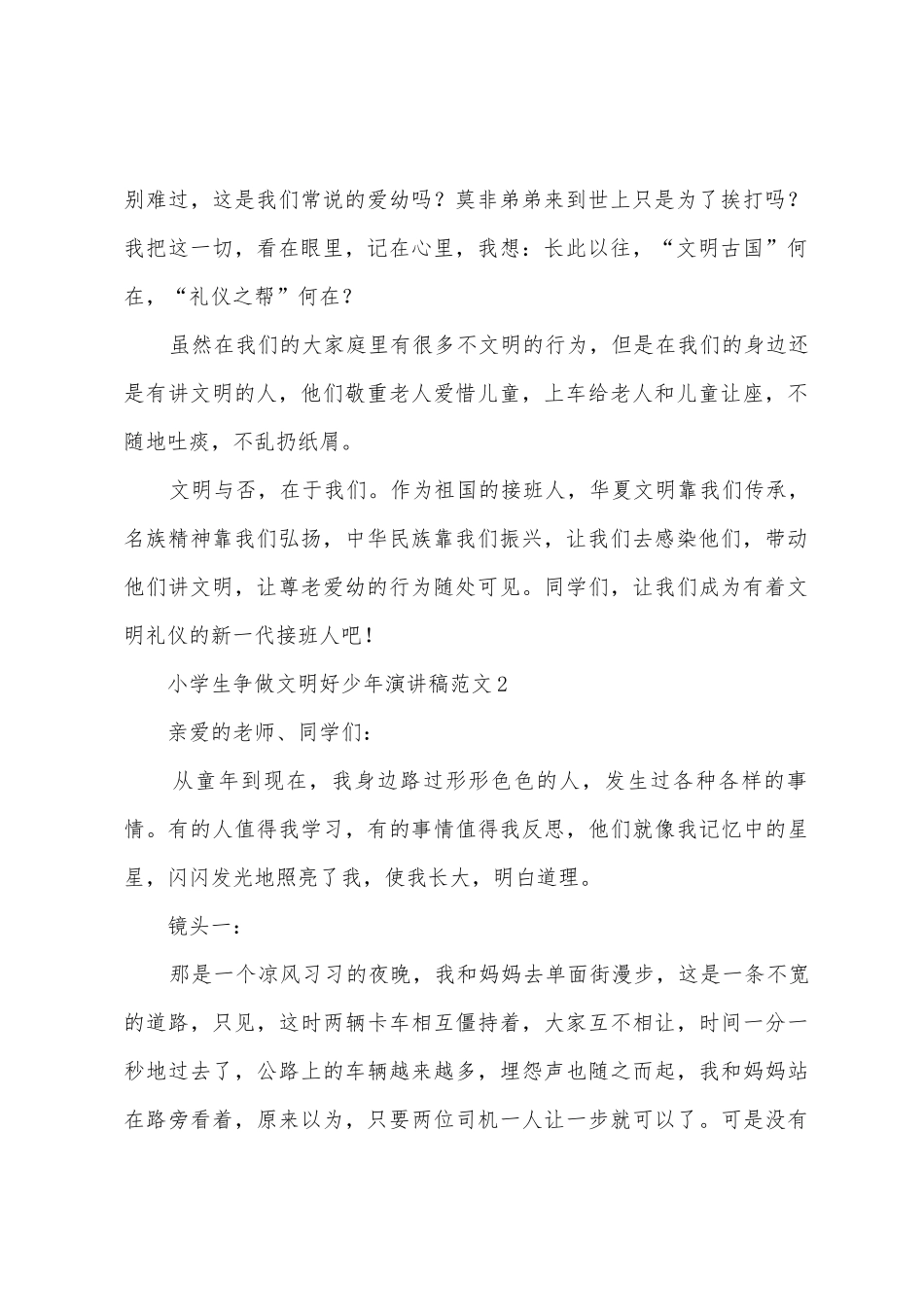 小学生争做文明好少年演讲稿范文3篇_第2页