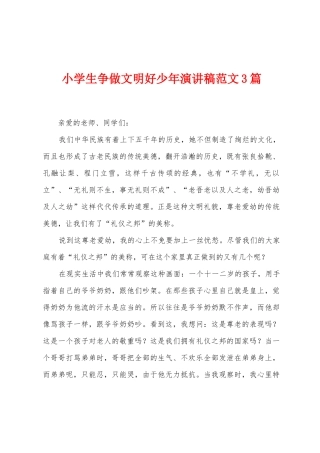 小学生争做文明好少年演讲稿范文3篇