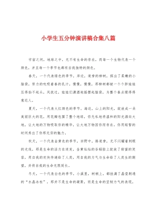 小学生五分钟演讲稿八篇