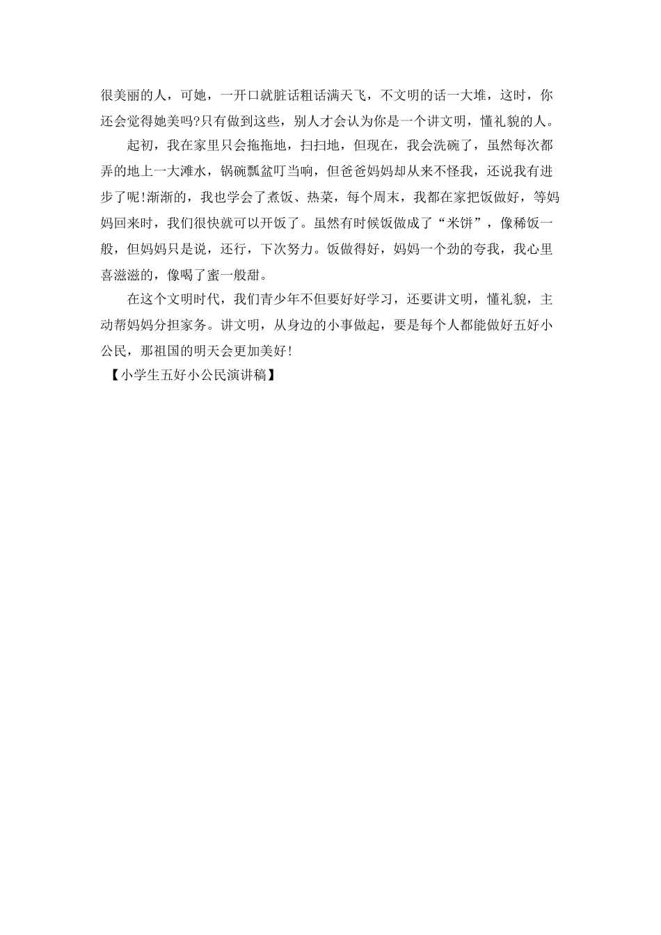 小学生五好小公民演讲稿_第2页