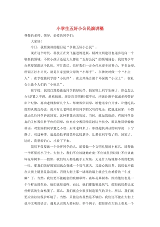 小学生五好小公民演讲稿