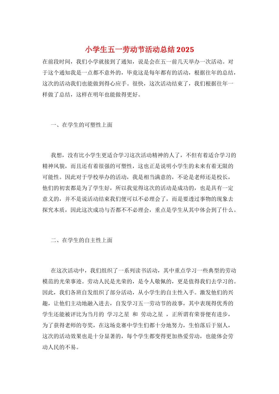 小学生五一劳动节活动总结2025_第1页
