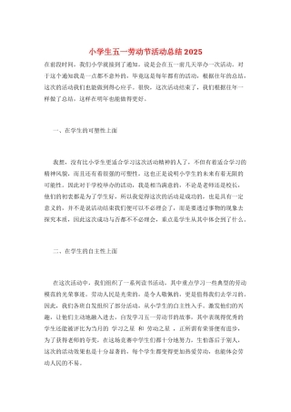 小学生五一劳动节活动总结2025