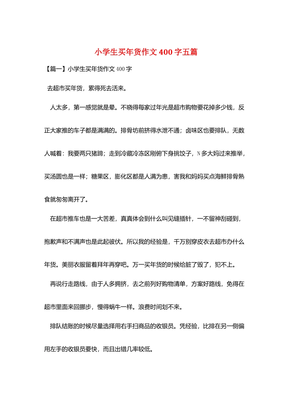 小学生买年货作文400字五篇_第1页