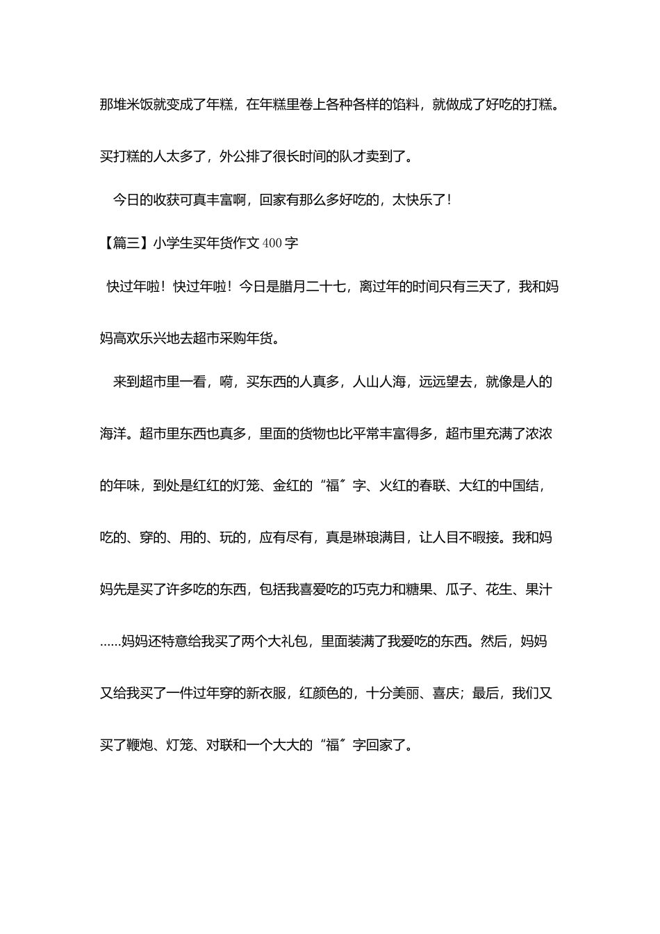 小学生买年货作文400字五篇_第3页