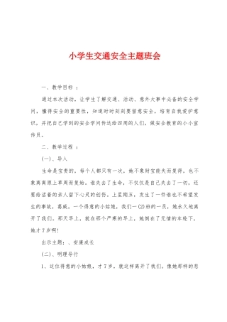 小学生交通安全主题班会