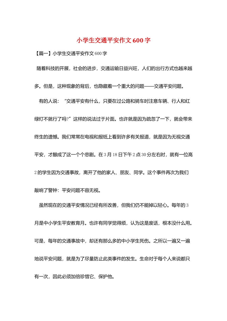小学生交通安全作文600字_第1页