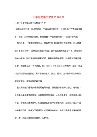 小学生交通安全作文600字