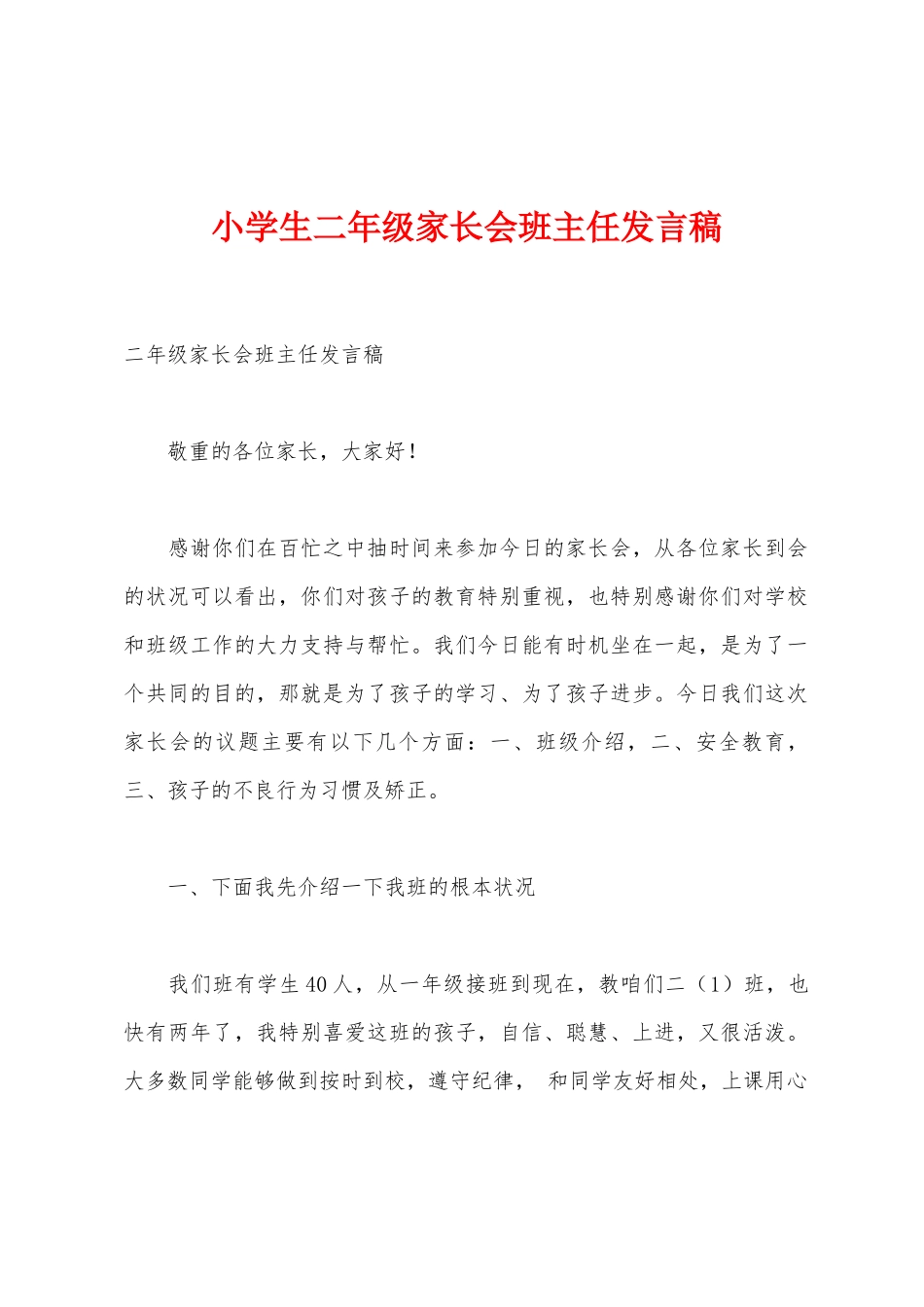 小学生二年级家长会班主任发言稿_第1页