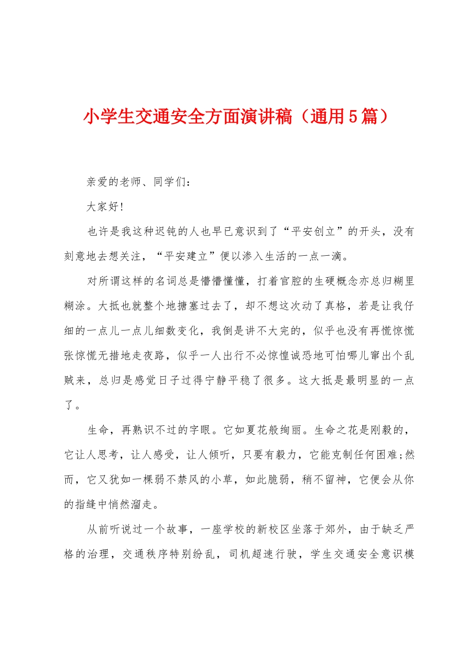 小学生交通安全方面演讲稿_第1页