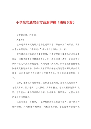 小学生交通安全方面演讲稿