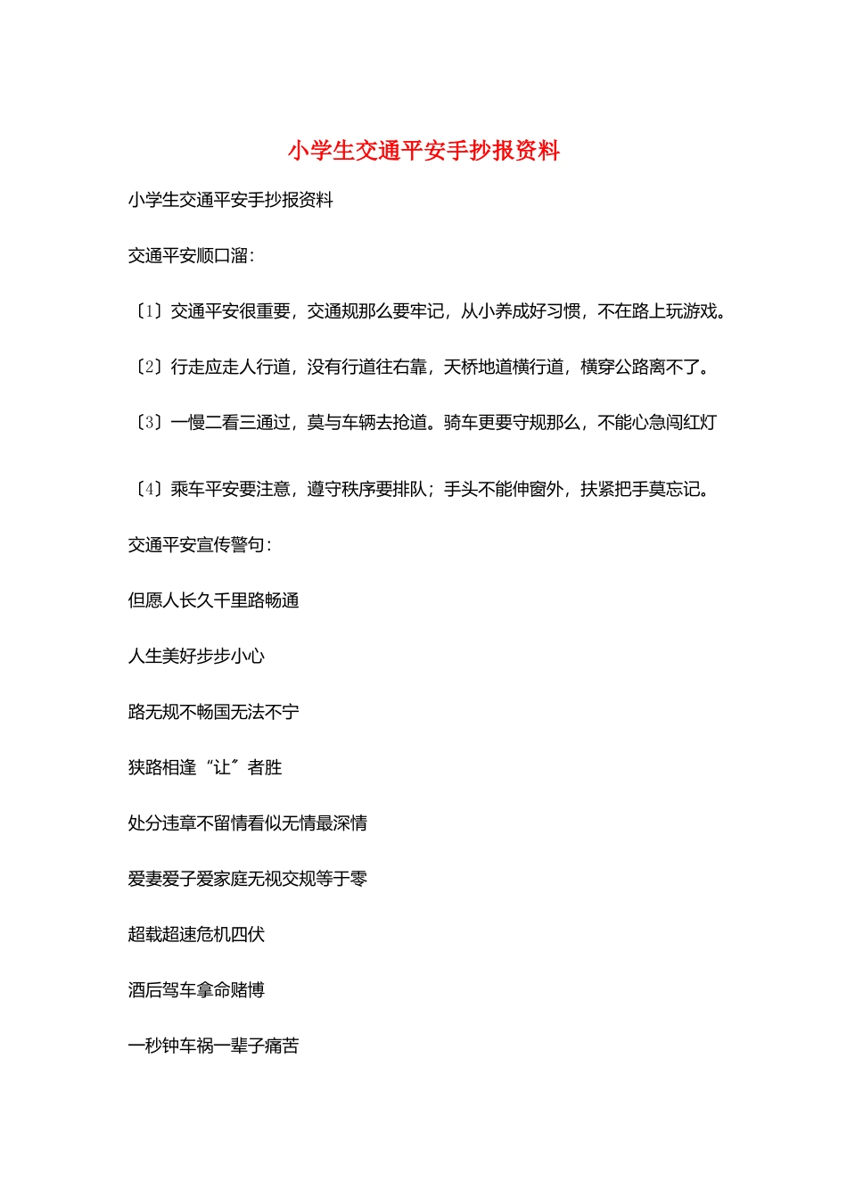 小学生交通安全手抄报资料_第1页