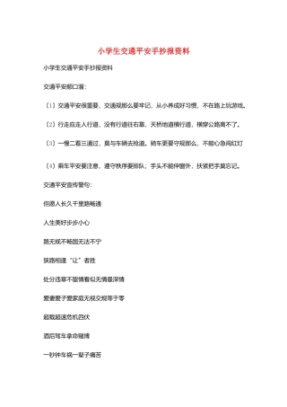 小学生交通安全手抄报资料