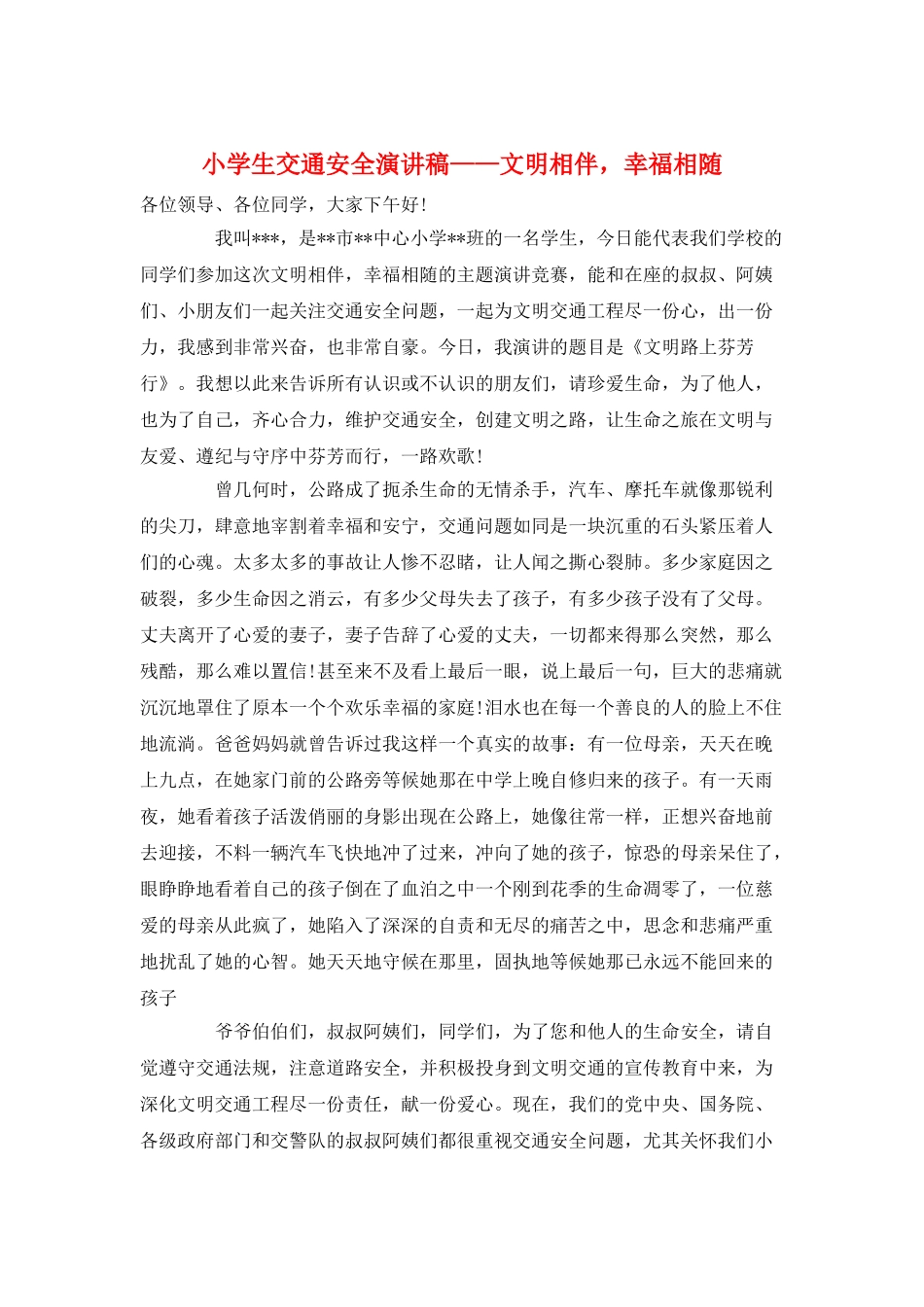 小学生交通安全演讲稿——文明相伴-幸福相随_第1页