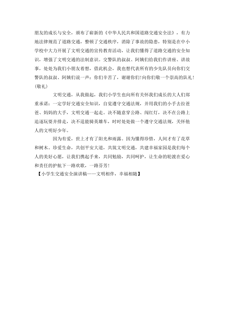 小学生交通安全演讲稿——文明相伴-幸福相随_第2页