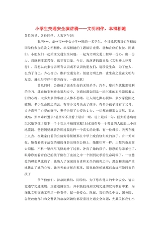 小学生交通安全演讲稿——文明相伴-幸福相随