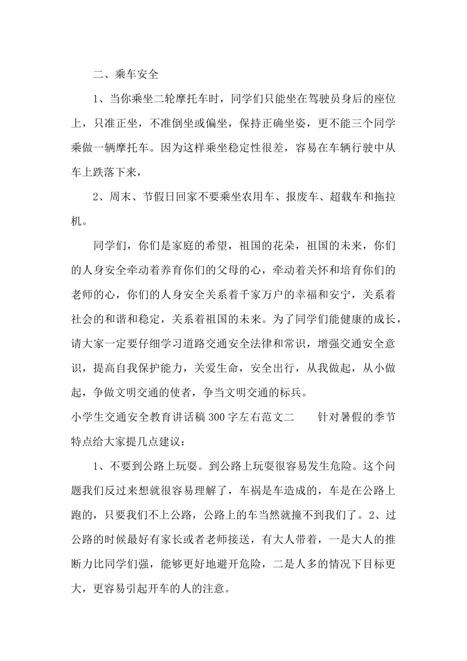 小学生交通安全教育讲话稿300字左右（精编版）_第2页