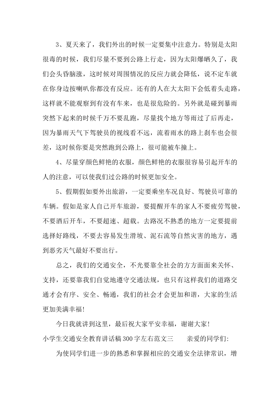 小学生交通安全教育讲话稿300字左右（精编版）_第3页