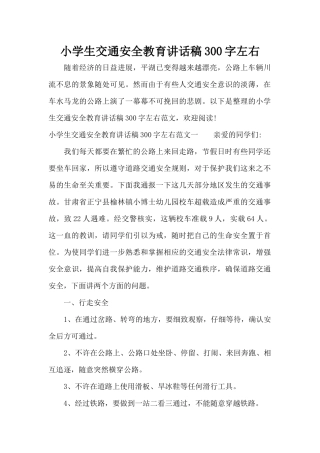 小学生交通安全教育讲话稿300字左右（精编版）