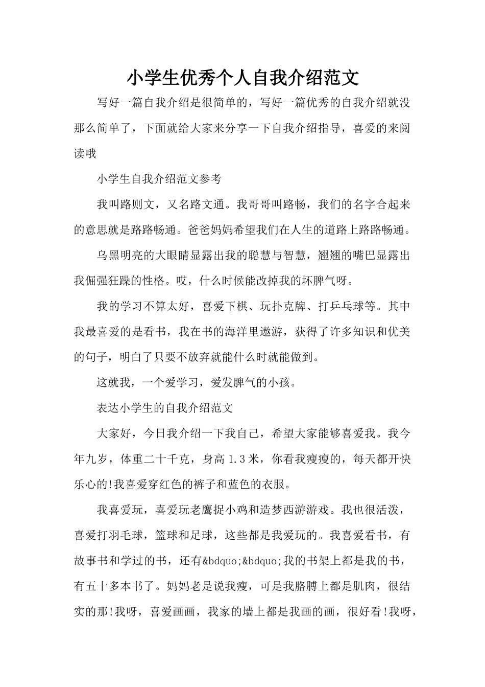 小学生优秀个人自我介绍范文（标准版）_第1页