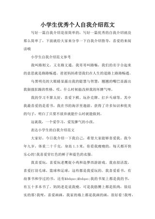 小学生优秀个人自我介绍范文（标准版）