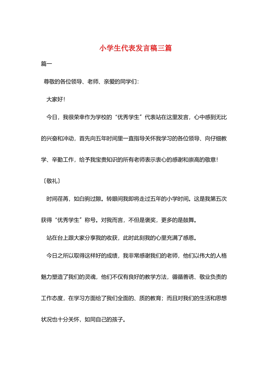 小学生代表发言稿三篇_第1页
