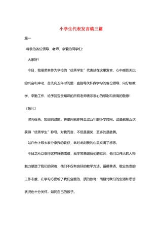 小学生代表发言稿三篇