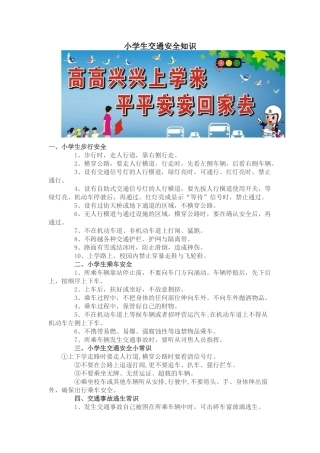小学生交通安全知识