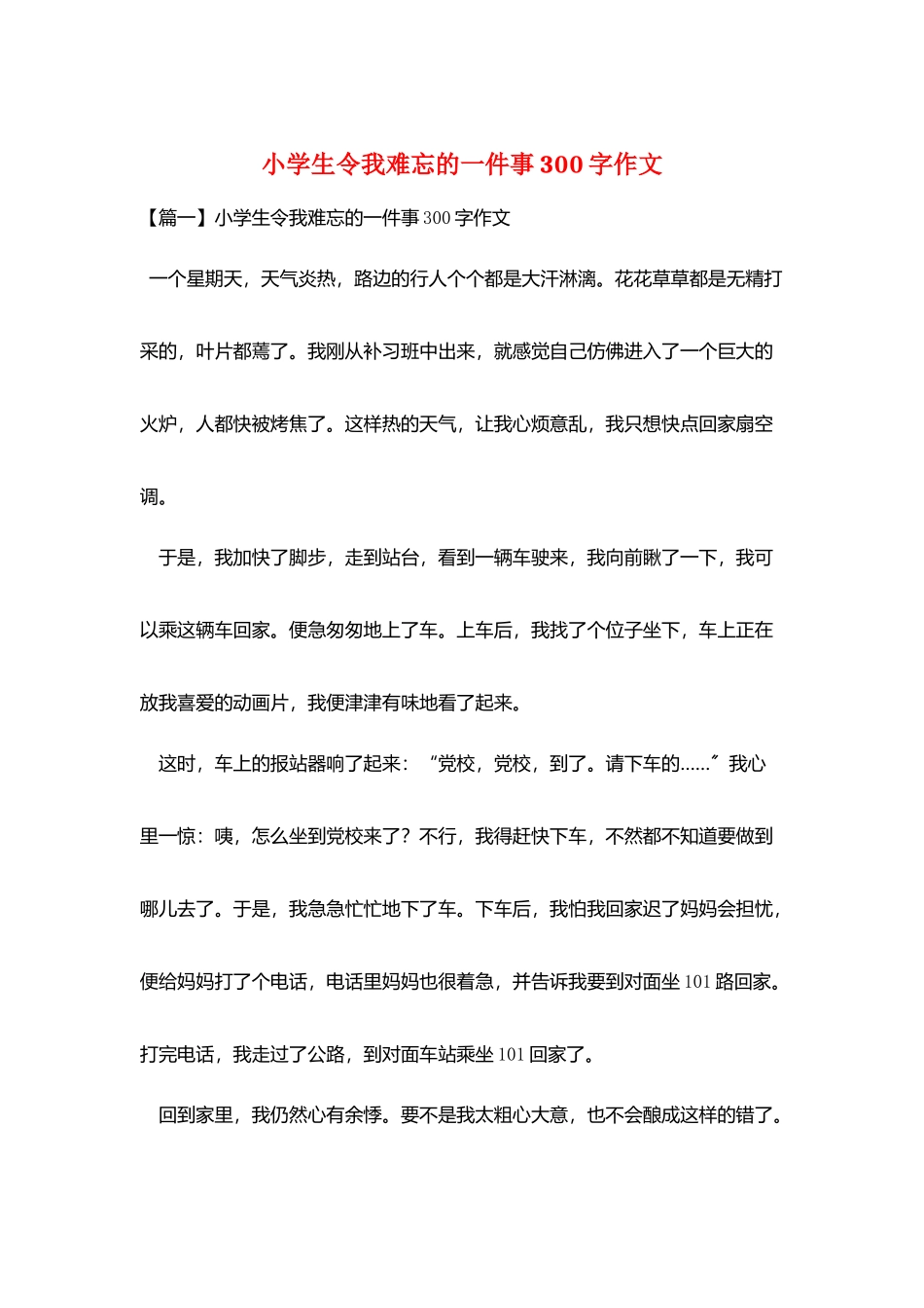 小学生令我难忘的一件事300字作文_第1页
