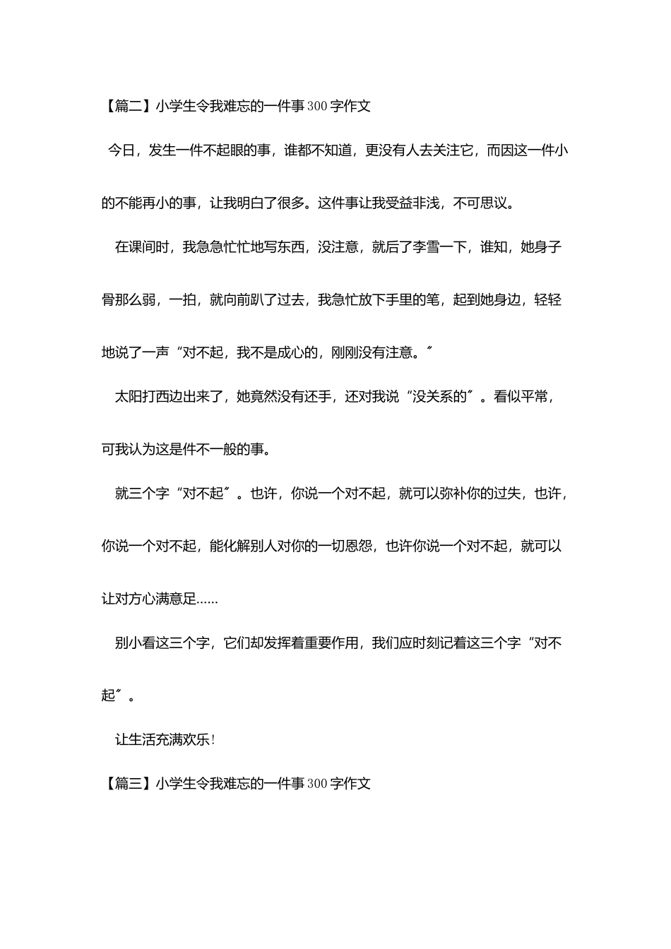 小学生令我难忘的一件事300字作文_第2页