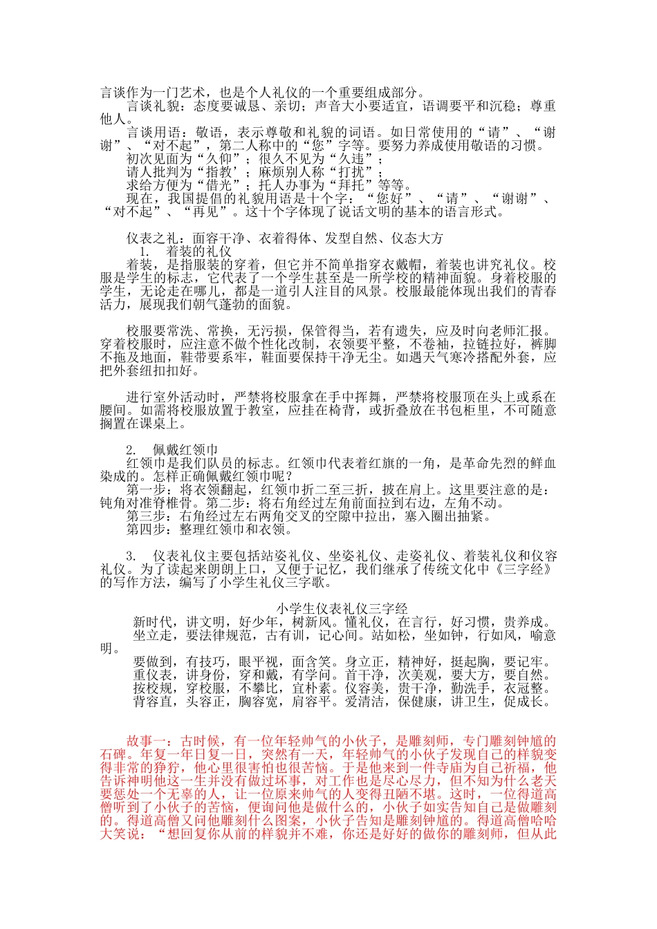 小学生仪表礼仪三字经_第1页