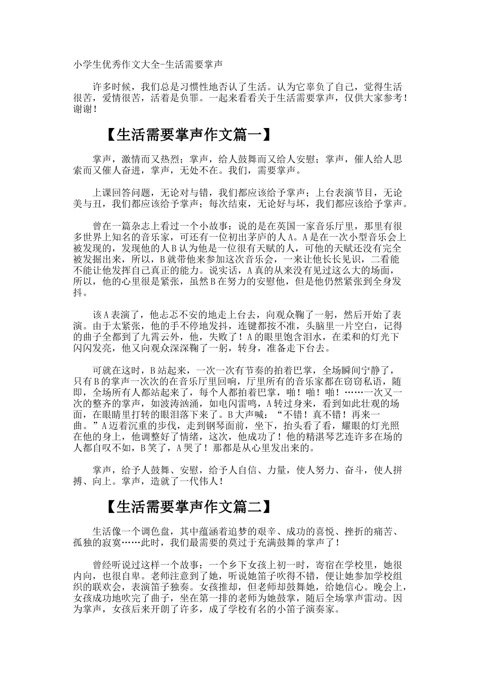 小学生优秀作文-生活需要掌声_第1页