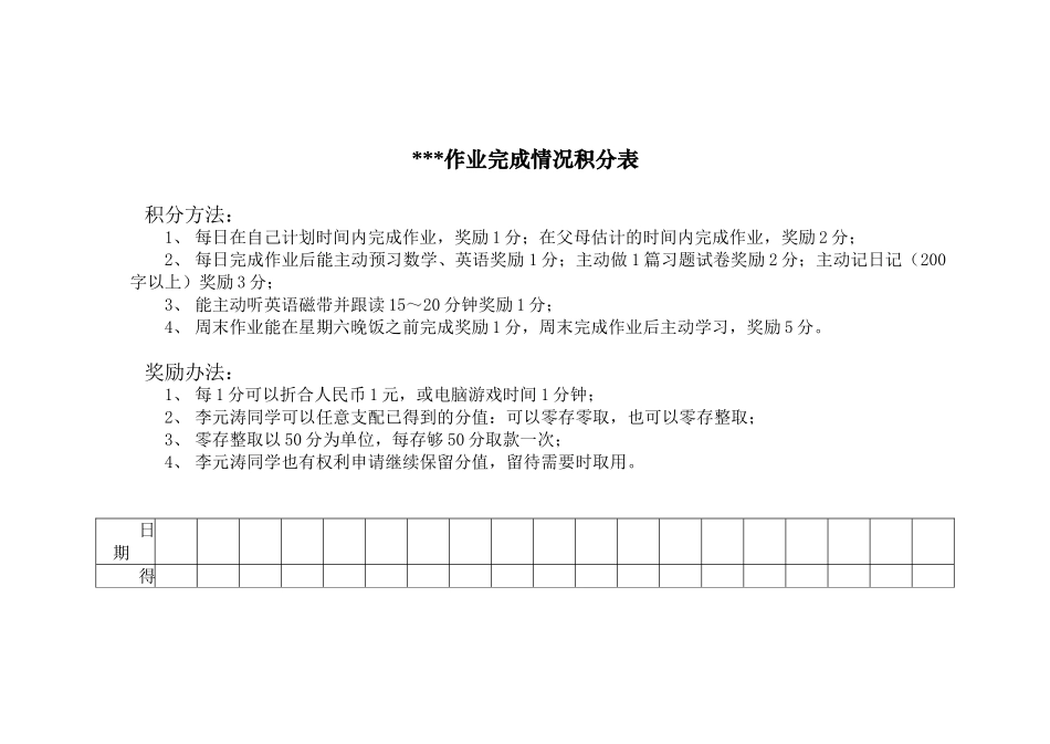 小学生作业完成情况积分表_第1页