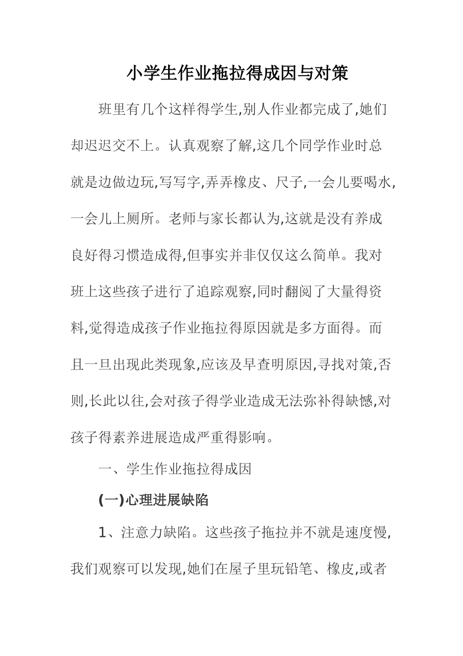 小学生作业拖拉得成因与对策_第1页