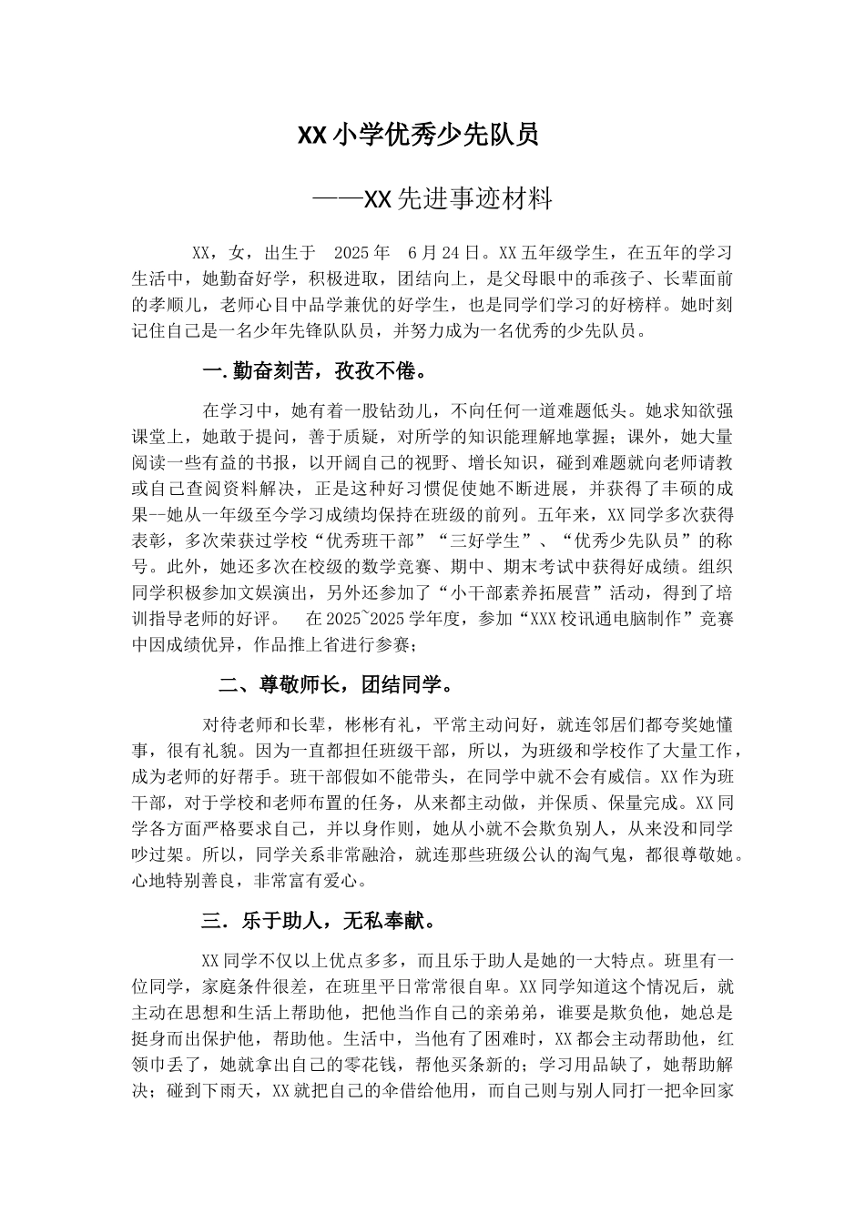 小学生优秀少先队员事迹材料_第1页