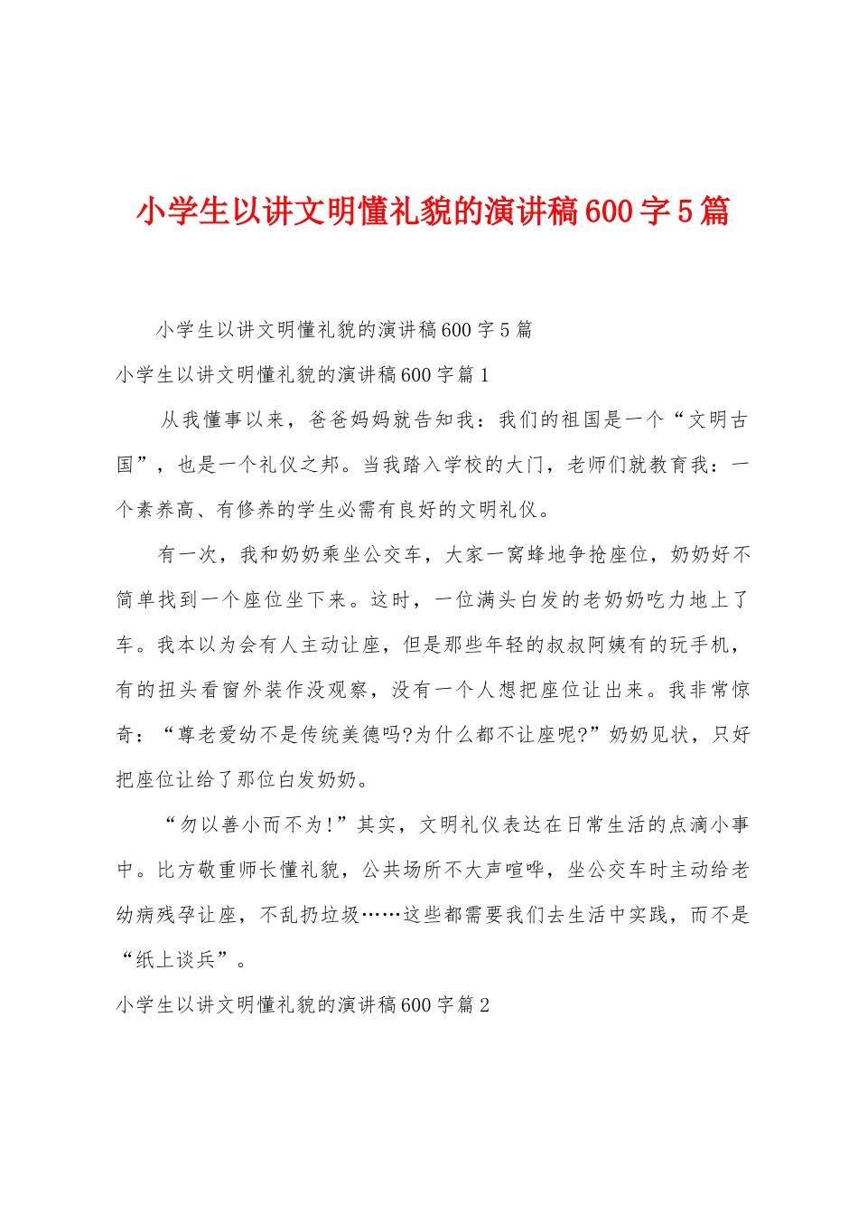 小学生以讲文明懂礼貌的演讲稿600字5篇_第1页