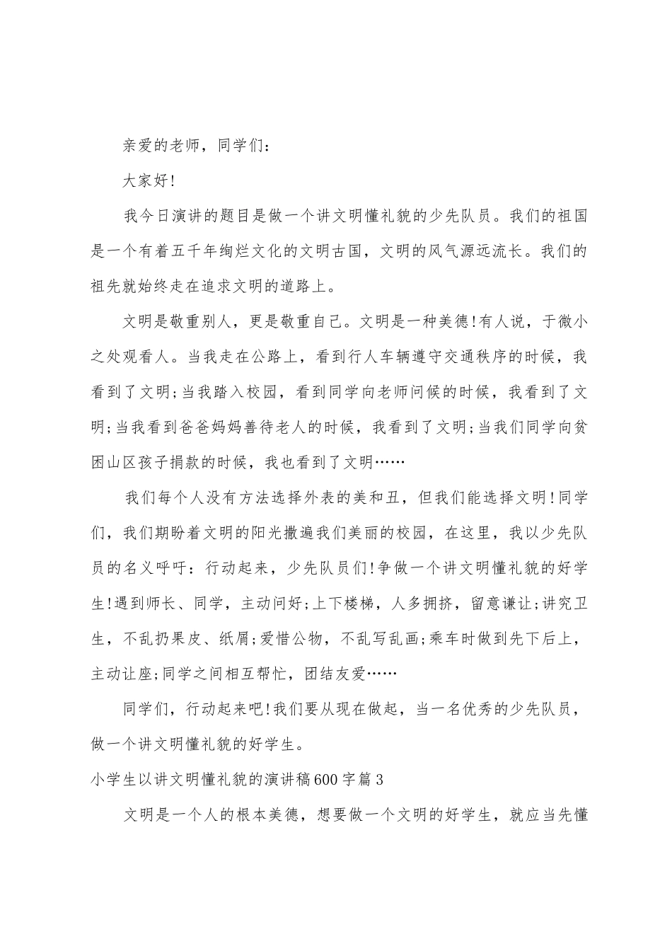 小学生以讲文明懂礼貌的演讲稿600字5篇_第2页
