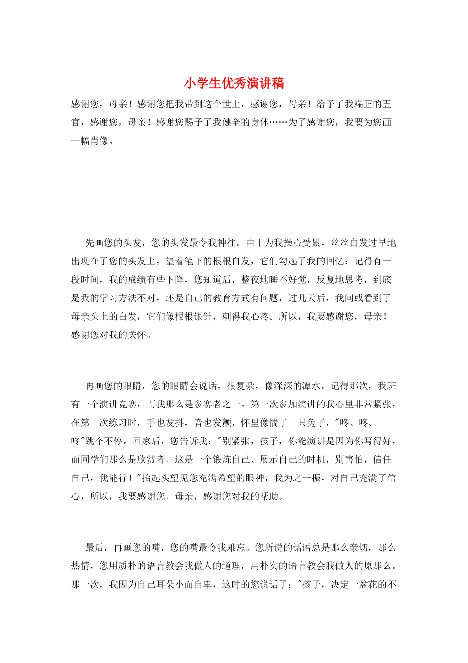 小学生优秀演讲稿_第1页