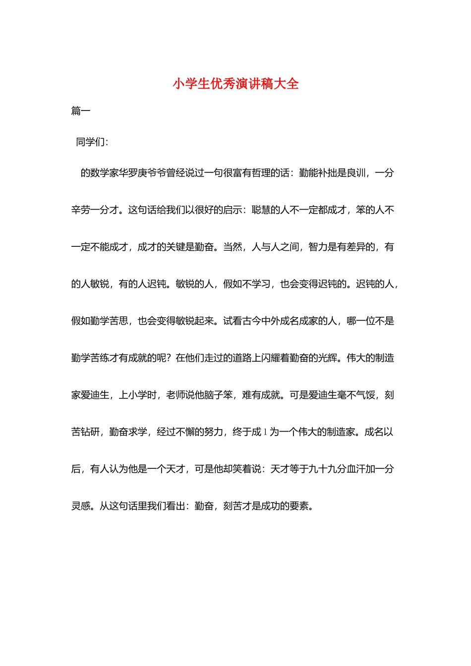 小学生优秀演讲稿大全_第1页