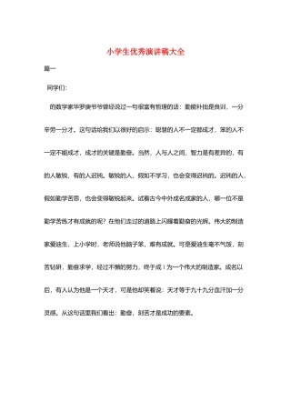 小学生优秀演讲稿大全