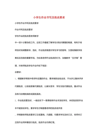 小学生作业书写及批改要求